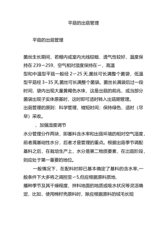 平菇的出菇管理