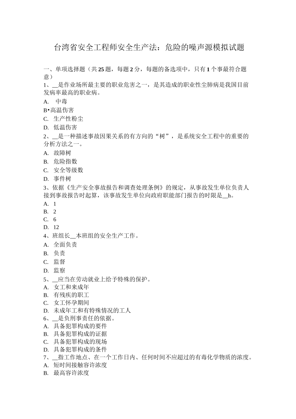 台湾省安全工程师安全生产法：危险的噪声源模拟试题_第1页