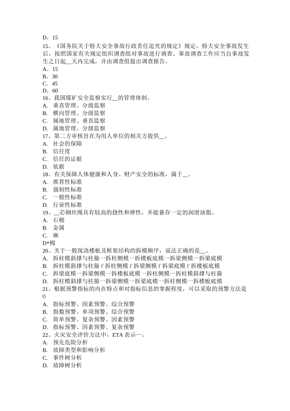 台湾省安全工程师安全生产法：危险的噪声源模拟试题_第3页