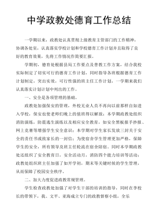 中学政教处德育工作总结