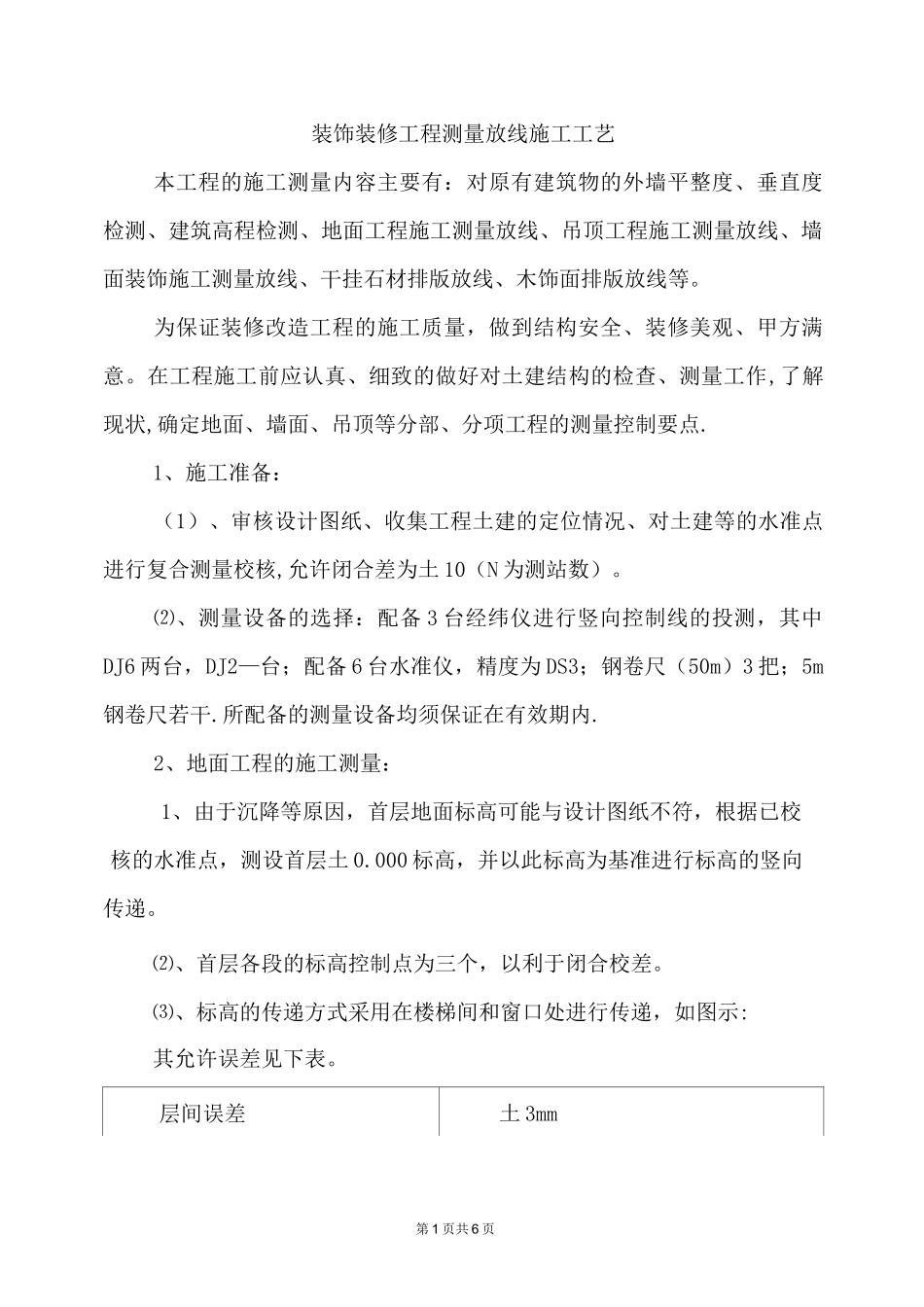 装饰装修工程测量放线施工工艺_第1页
