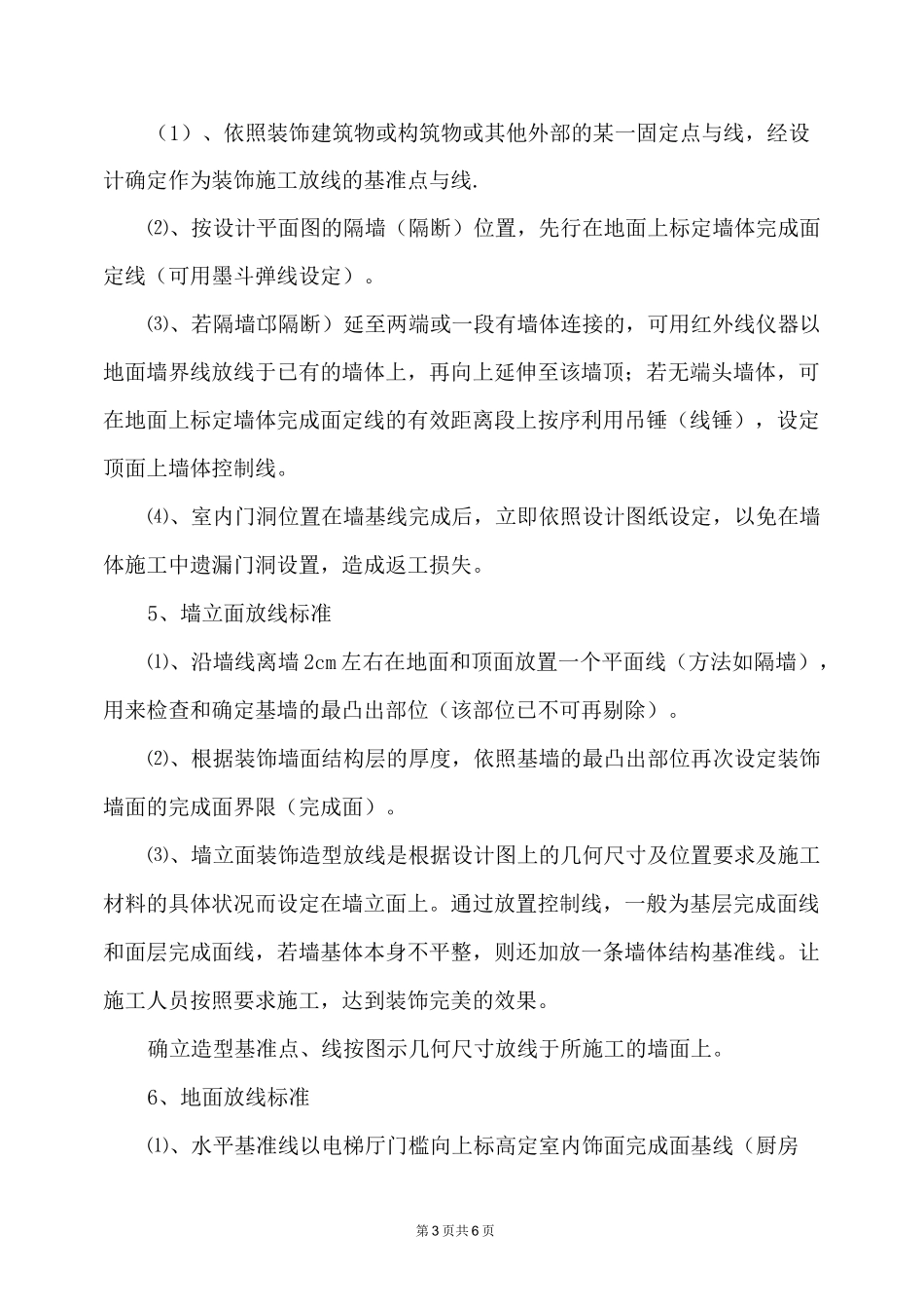 装饰装修工程测量放线施工工艺_第3页