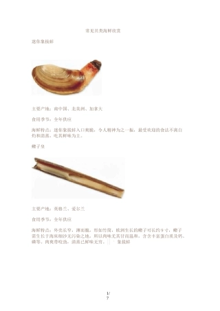 常见贝类海鲜欣赏
