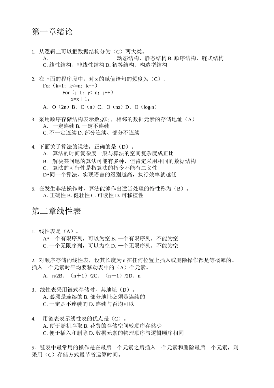 《数据结构与算法》习题：选择题、判断题_第1页