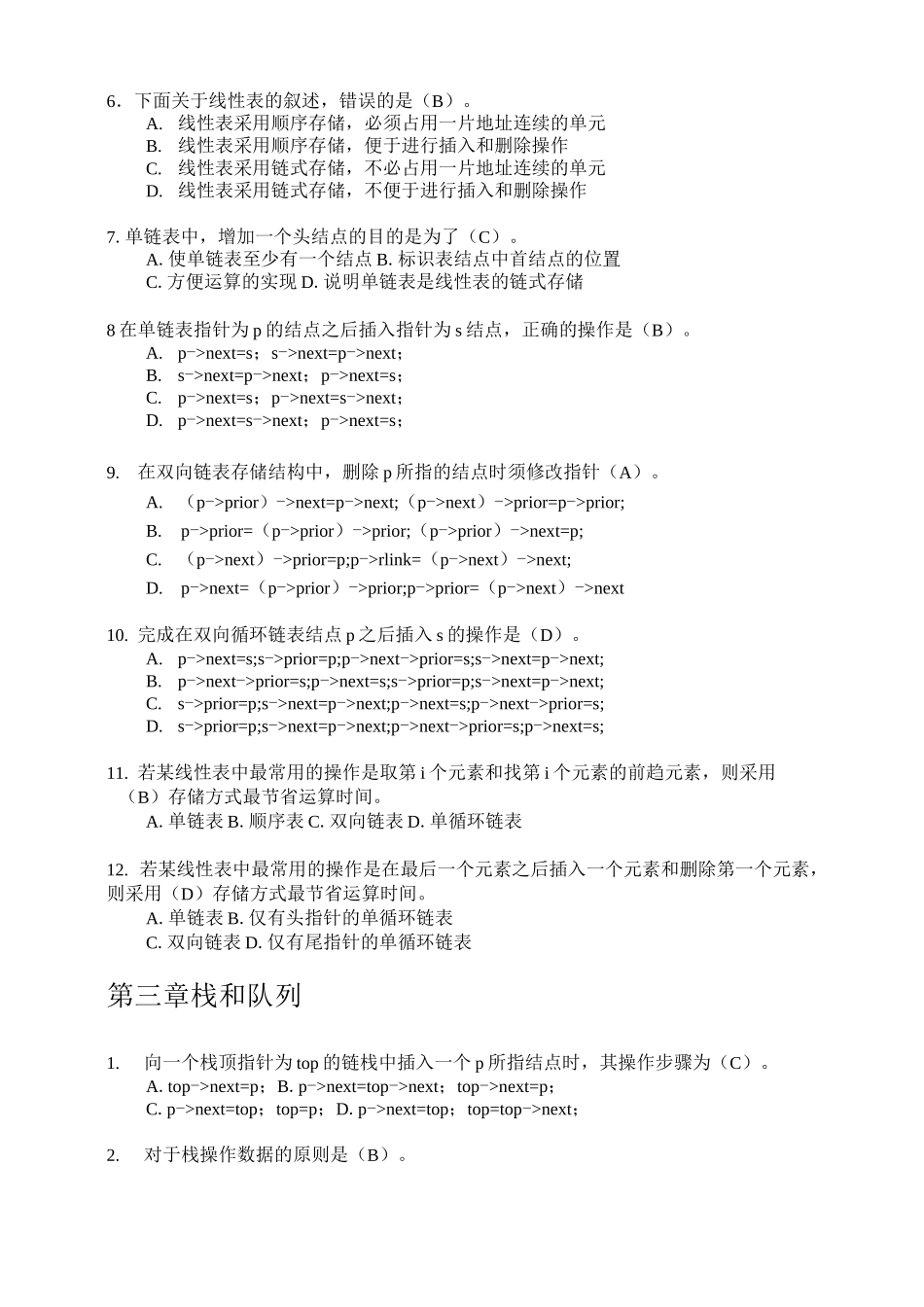 《数据结构与算法》习题：选择题、判断题_第2页