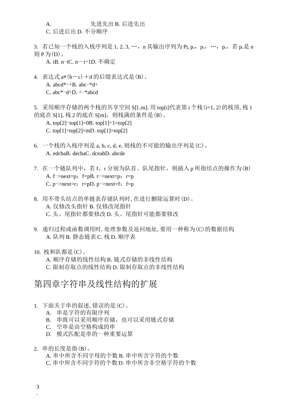 《数据结构与算法》习题：选择题、判断题_第3页
