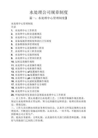 水处理公司规章制度