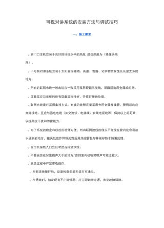 可视对讲系统的安装方法与调试技巧