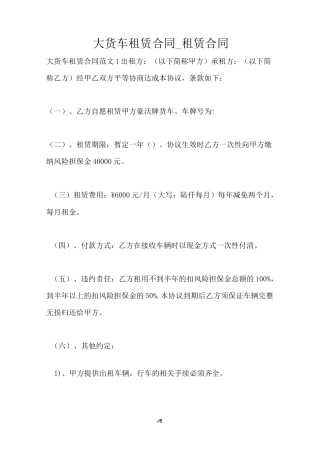 大货车租赁合同_租赁合同