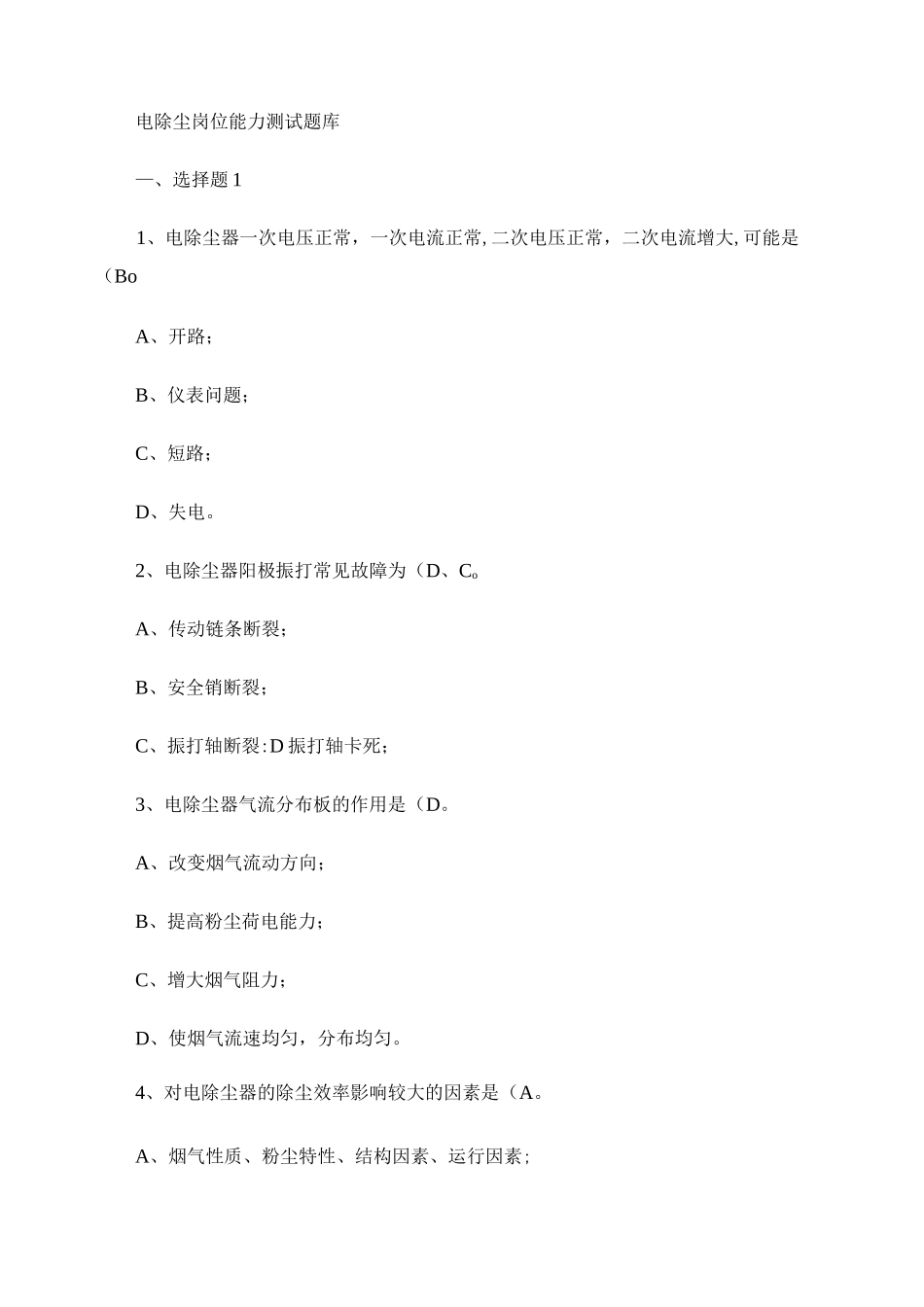 电除尘岗位能力测试题库_第1页