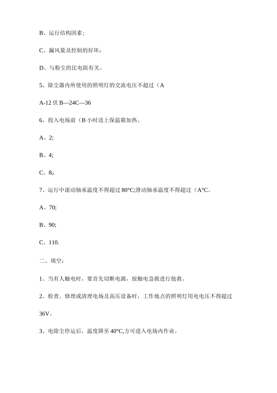 电除尘岗位能力测试题库_第2页