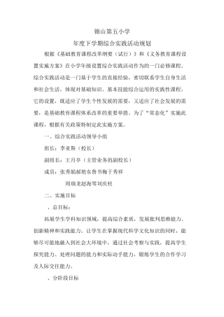小学综合实践活动方案