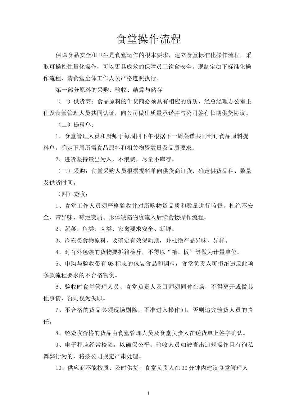 食堂操作流程_第1页