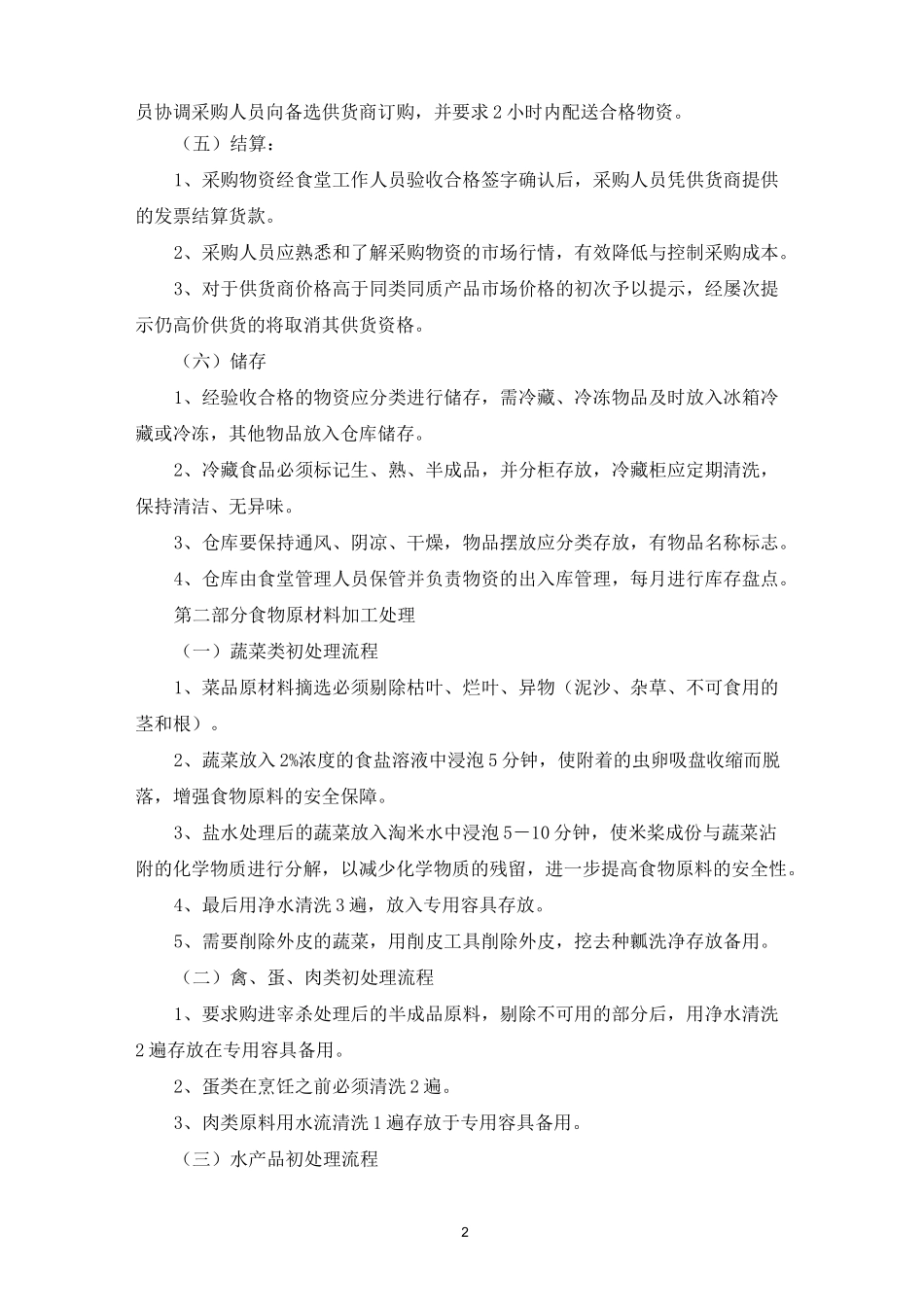 食堂操作流程_第2页