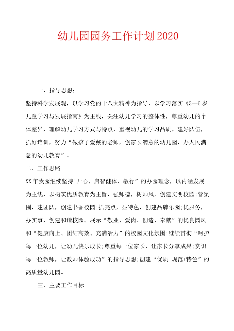 幼儿园园务工作计划2020_第1页