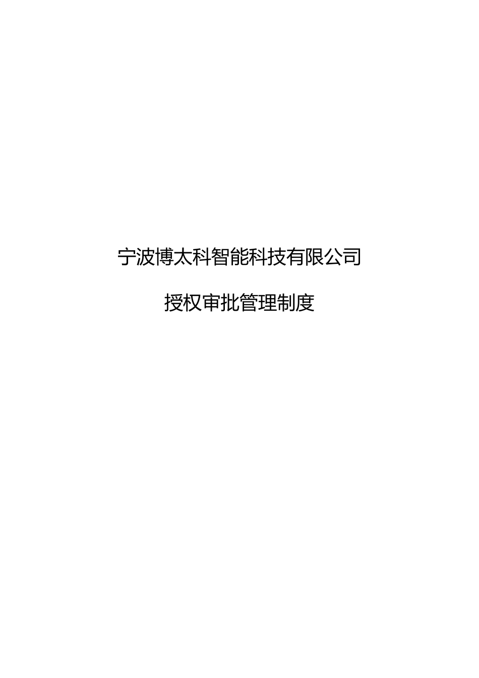 授权审批管理制度 _第1页
