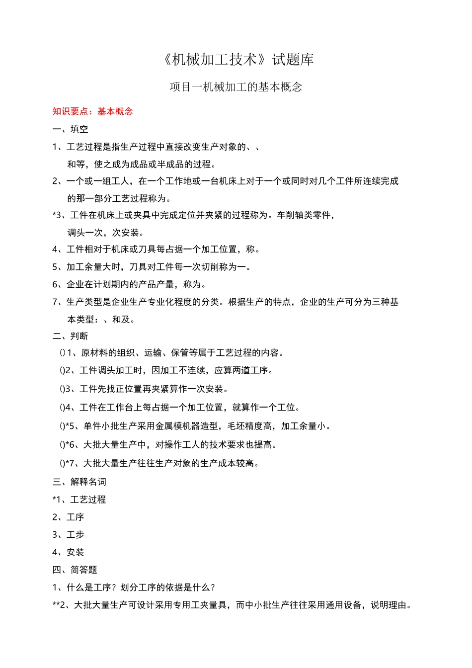 机械加工技术题库_第1页