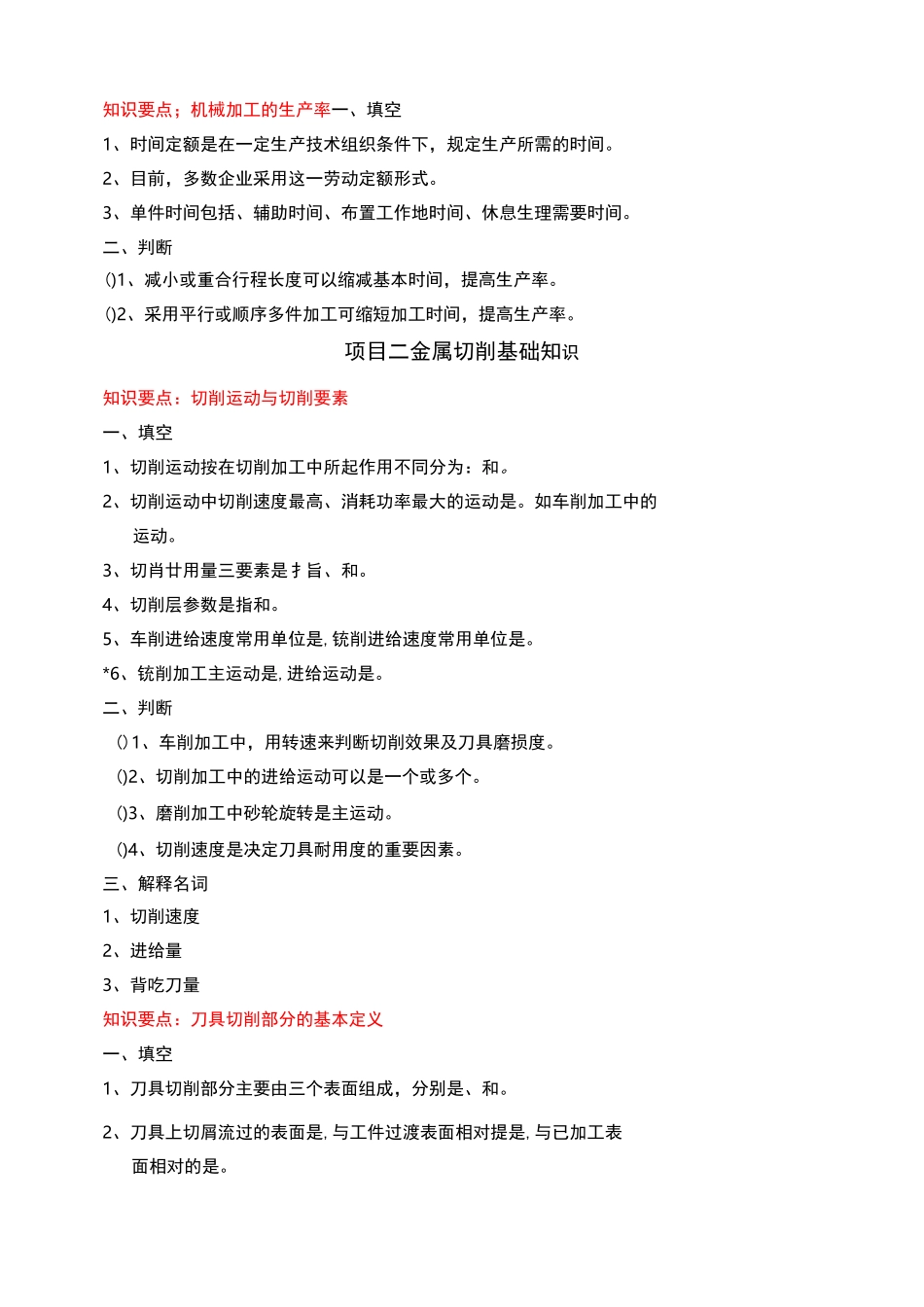 机械加工技术题库_第2页