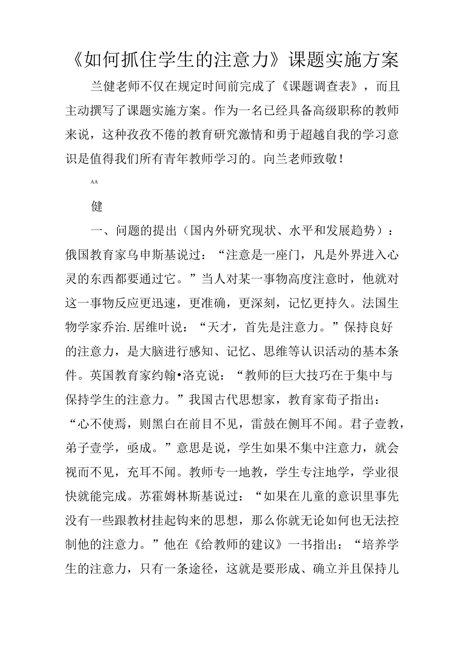《如何抓住学生的注意力》课题实施方案_第1页