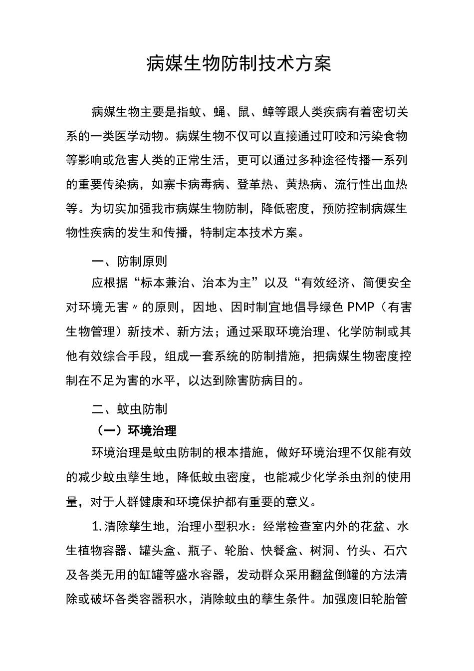 (完整版)病媒生物防制技术方案_第1页