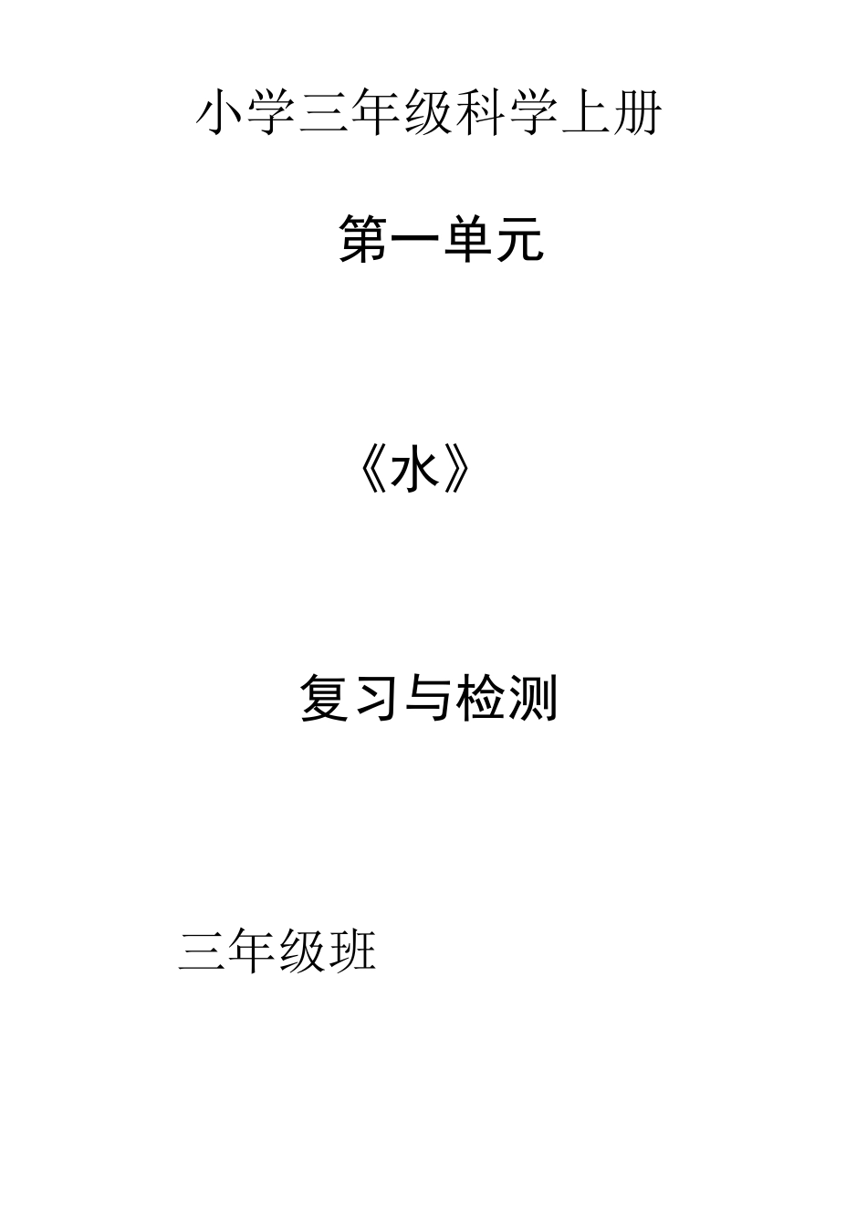 三年级上册科学试题第一单元 《水》 复习与检测 教科版(含答案)_第1页