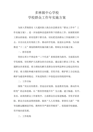 学校群众工作实施方案