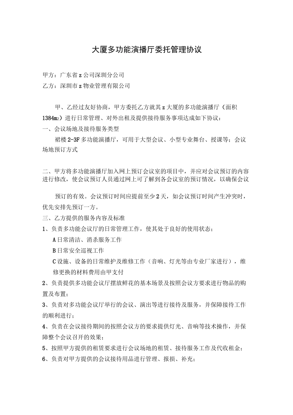 大厦多功能会议厅委托管理方案_第1页