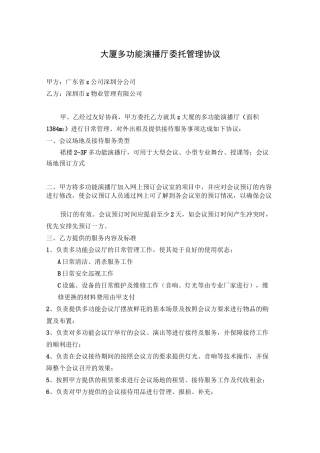 大厦多功能会议厅委托管理方案