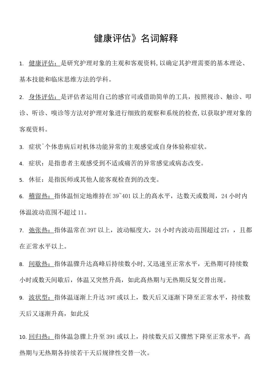 《健康评估》名词解释_第1页