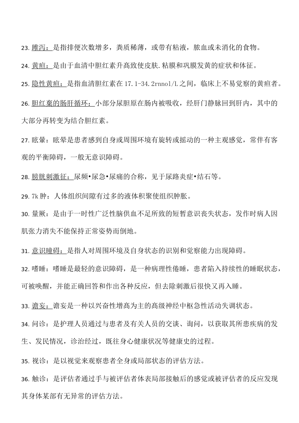 《健康评估》名词解释_第3页