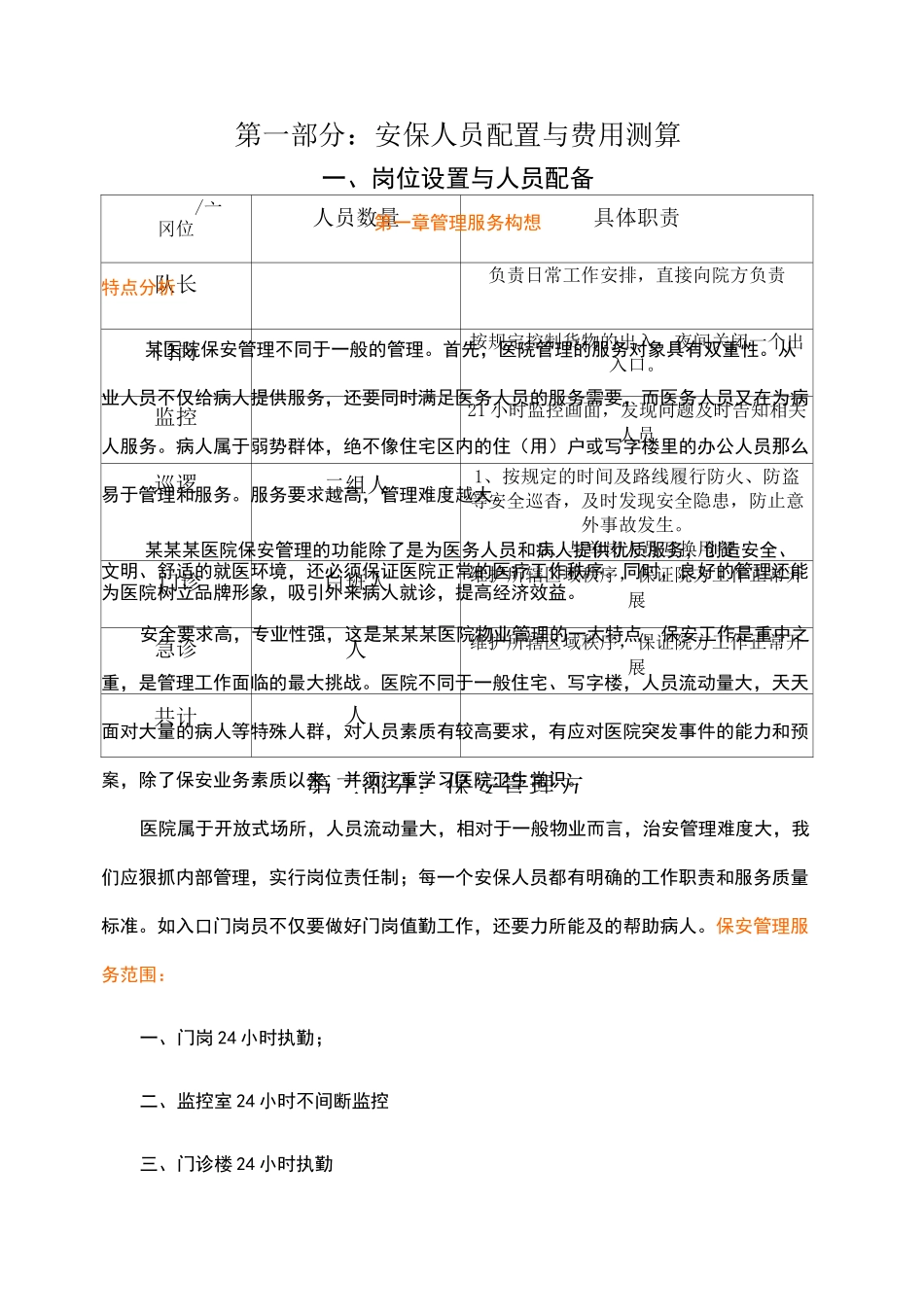 医院保安管理方案_第1页