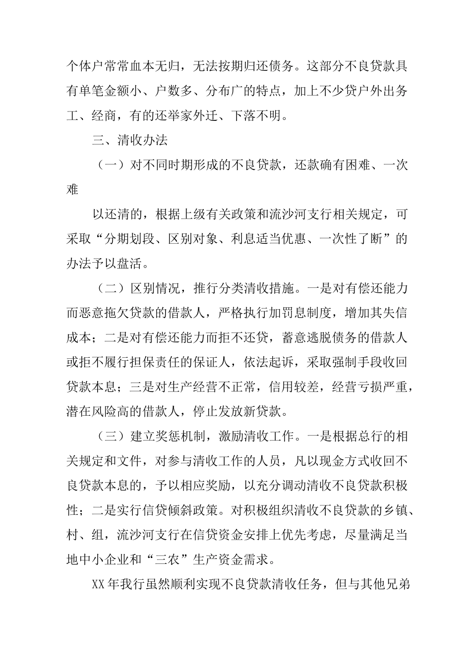 银行清收不良贷款工作总结_第3页