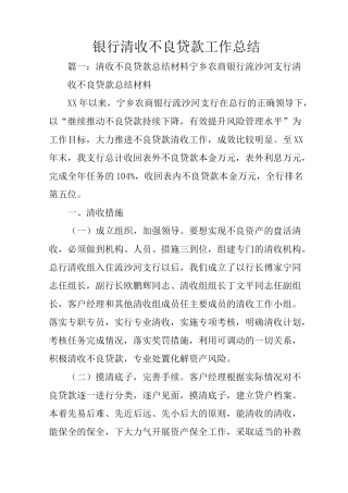银行清收不良贷款工作总结