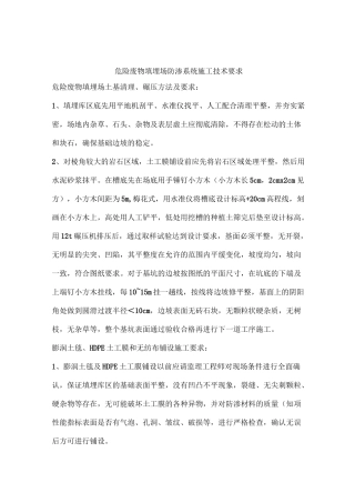 危险废物填埋场防渗系统施工技术要求