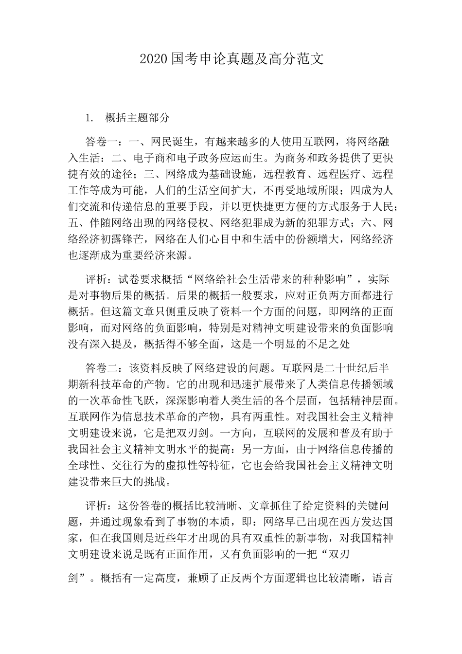 2020国考申论真题及高分范文_第1页