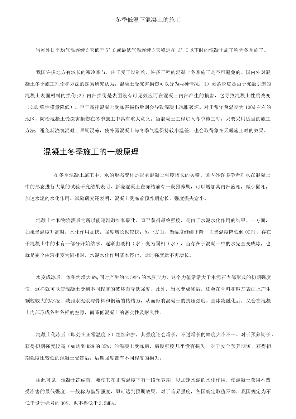 冬季低温下混凝土的施工_第1页