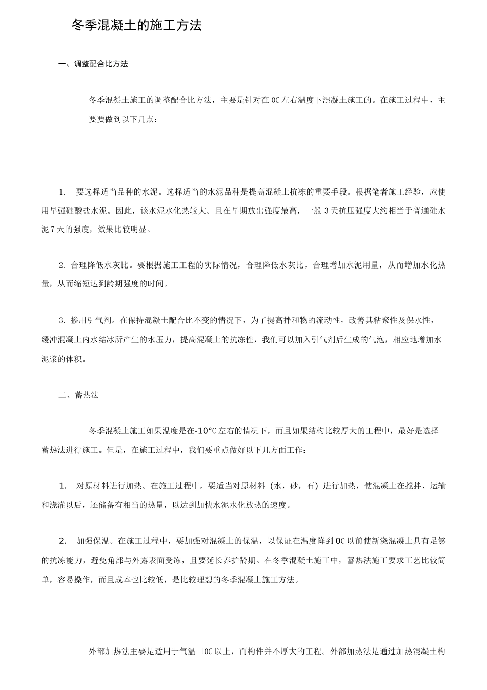 冬季低温下混凝土的施工_第2页