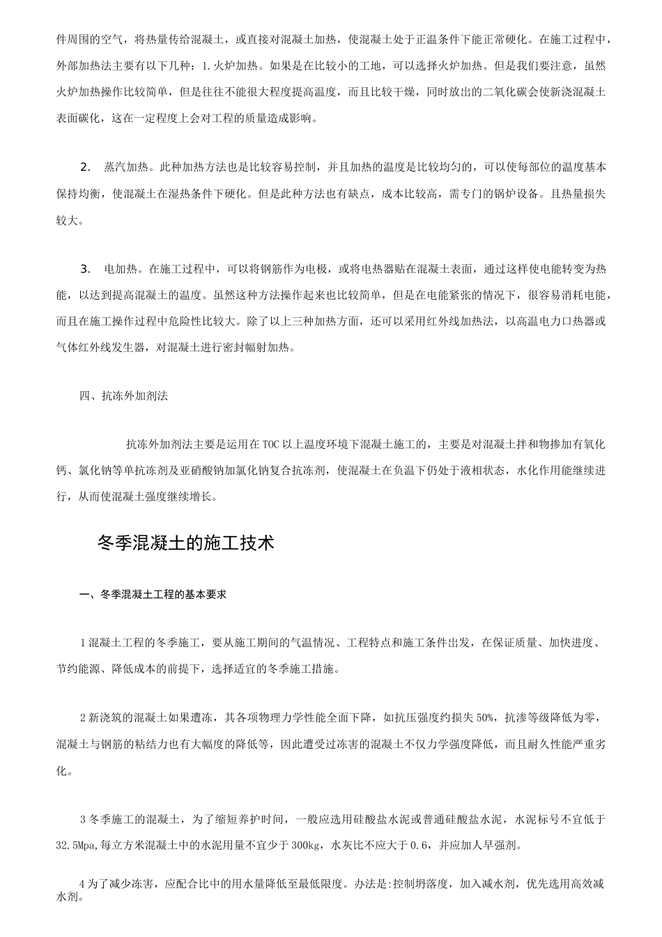 冬季低温下混凝土的施工_第3页
