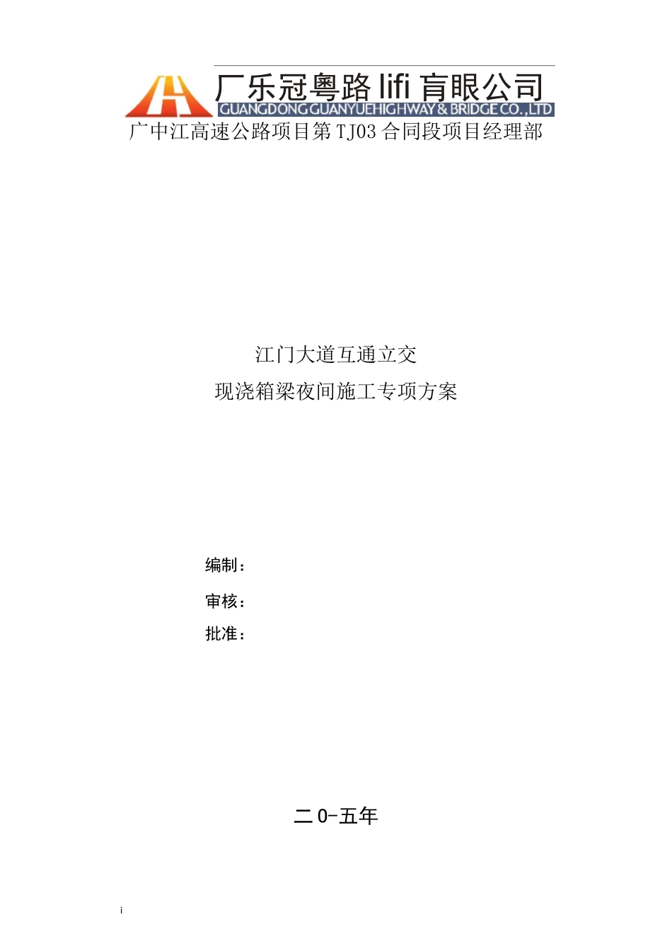 夜间施工专项方案_第1页