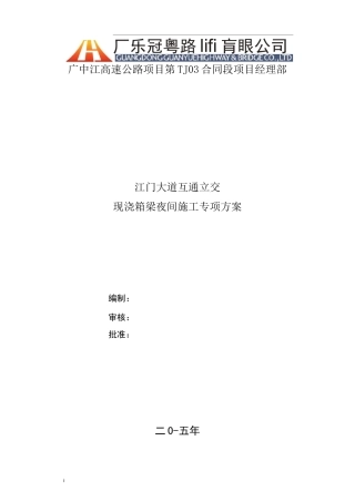 夜间施工专项方案