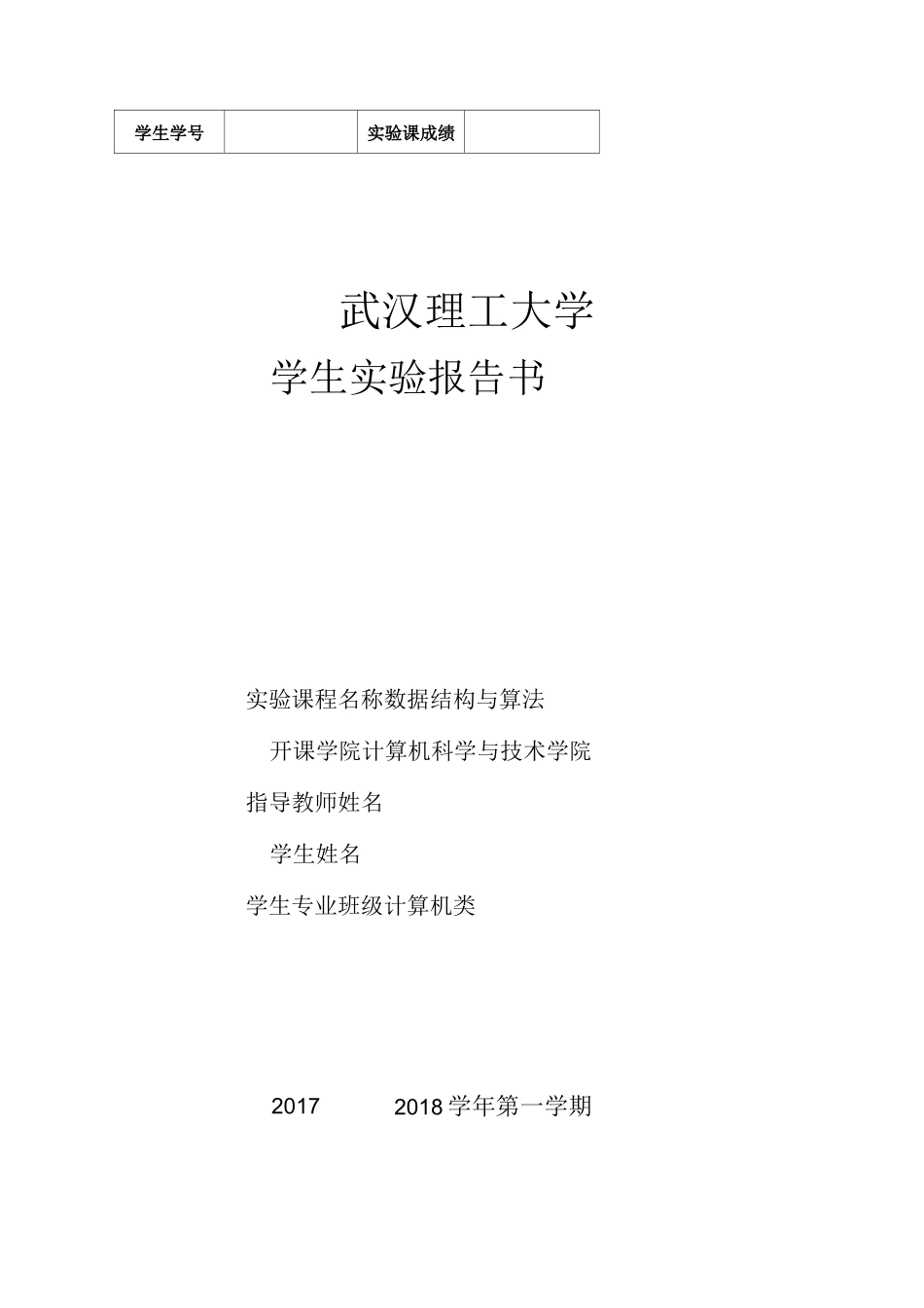 武汉理工数据结构排序算法比较实验报告_第1页