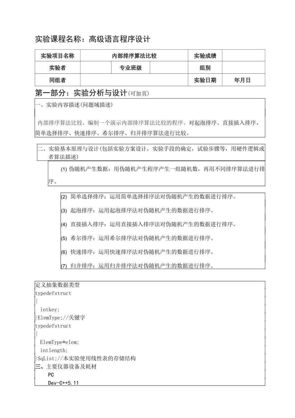 武汉理工数据结构排序算法比较实验报告_第2页
