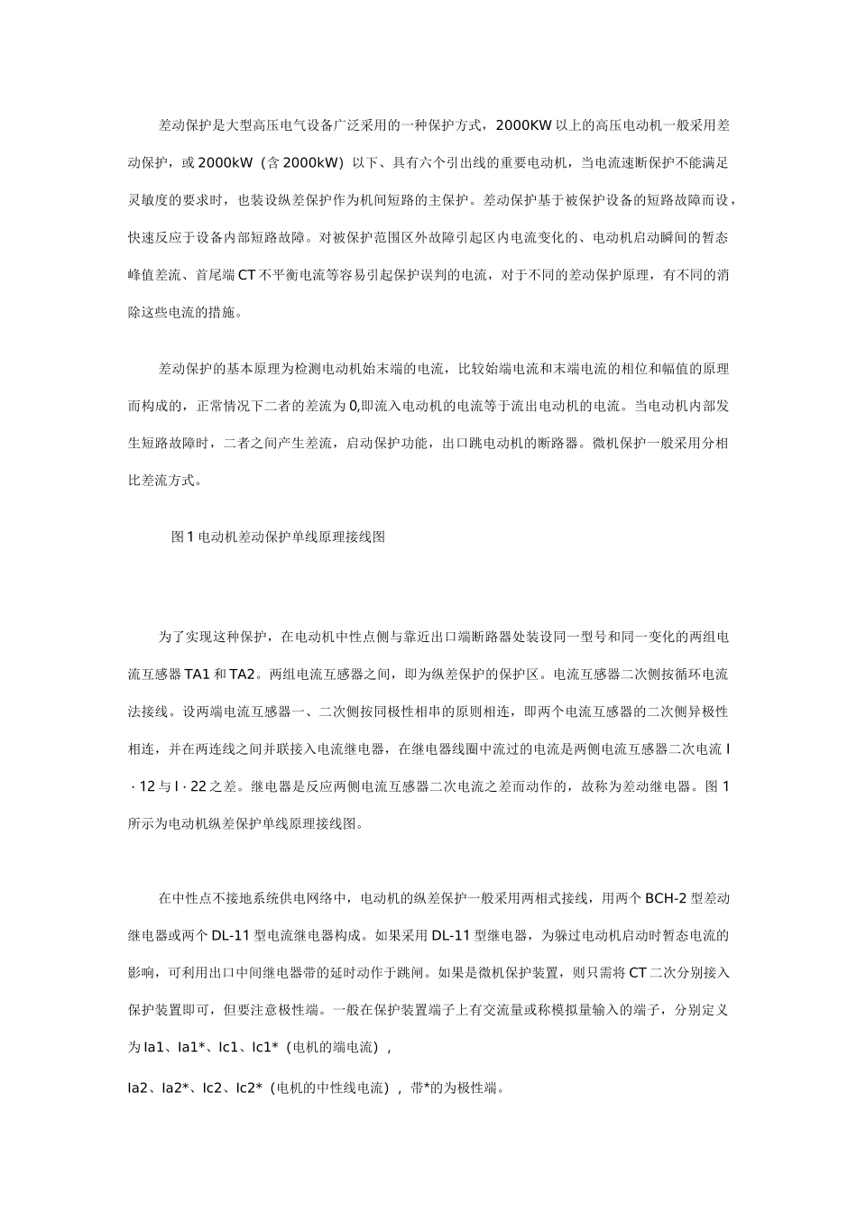 高压电动机差动保护原理及注意事项_第1页