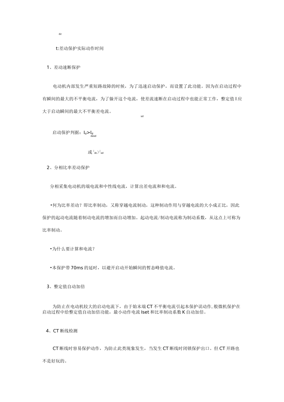 高压电动机差动保护原理及注意事项_第3页