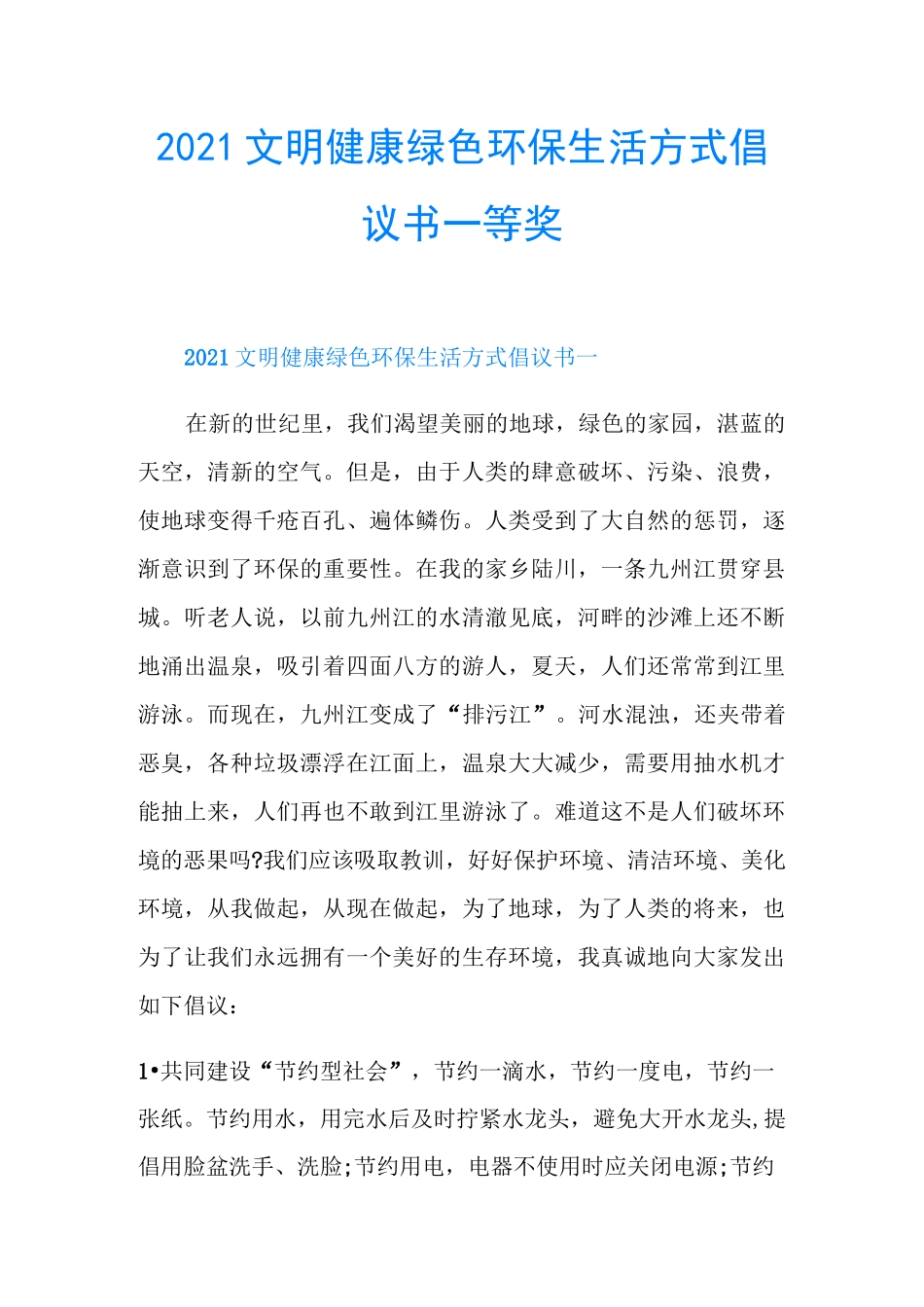 2021文明健康绿色环保生活方式倡议书一等奖_第1页