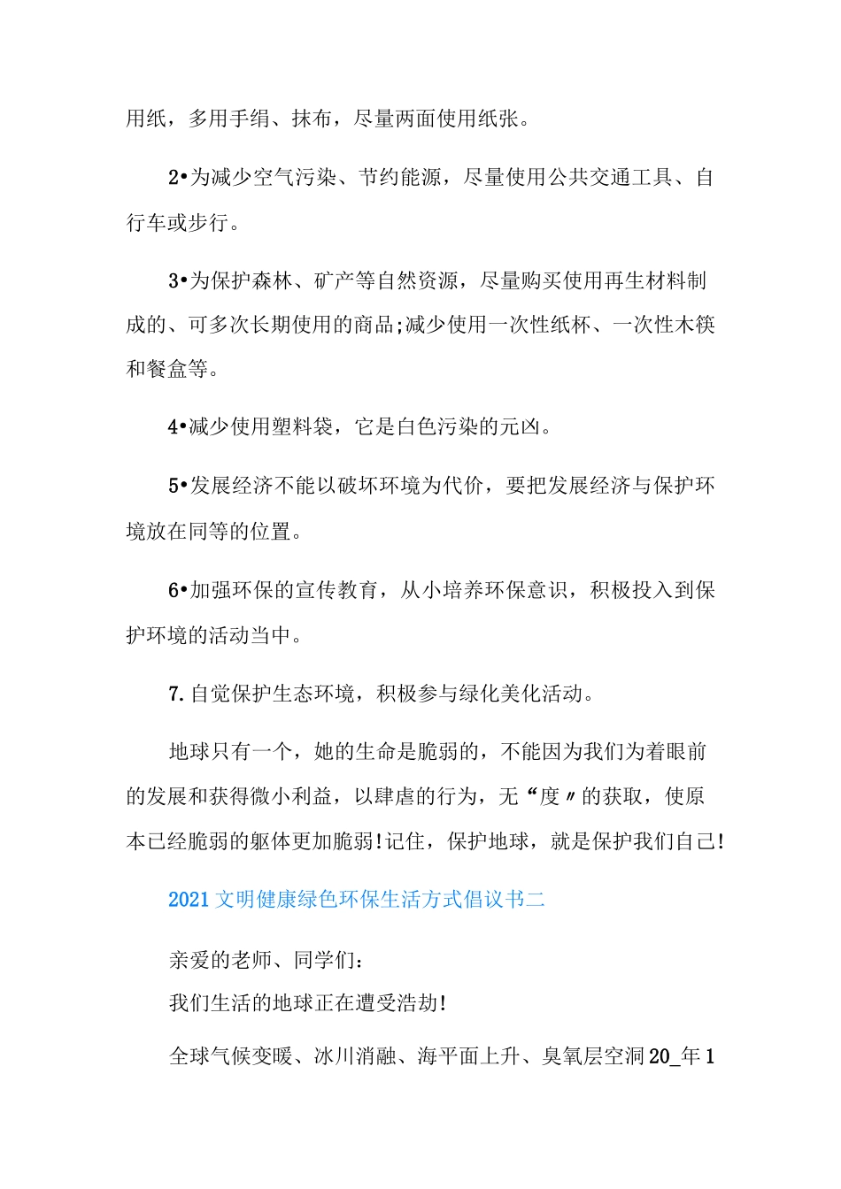 2021文明健康绿色环保生活方式倡议书一等奖_第2页