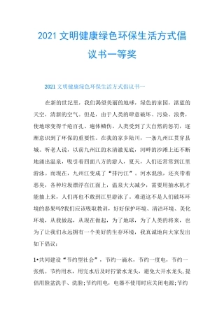 2021文明健康绿色环保生活方式倡议书一等奖