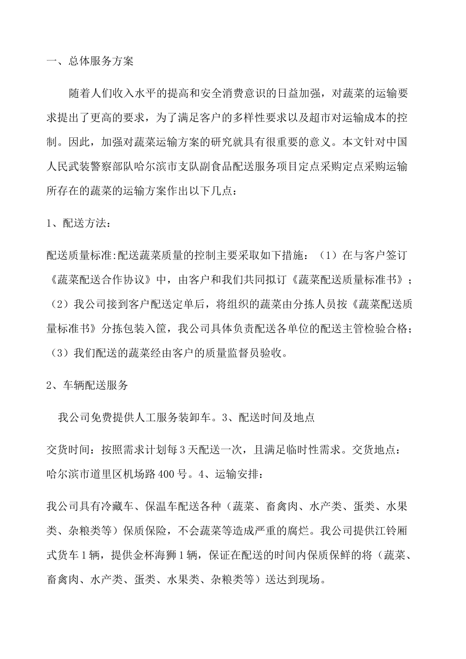 供货方案 (3)_第1页