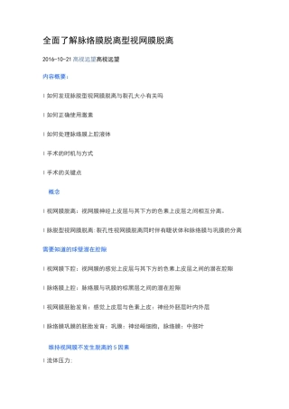 全面了解脉络膜脱离型视网膜脱离