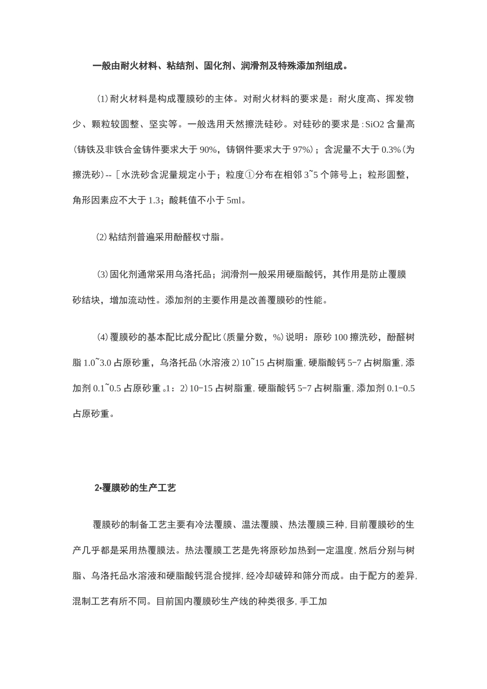 覆膜砂铸造工艺过程要点参数可收_第2页